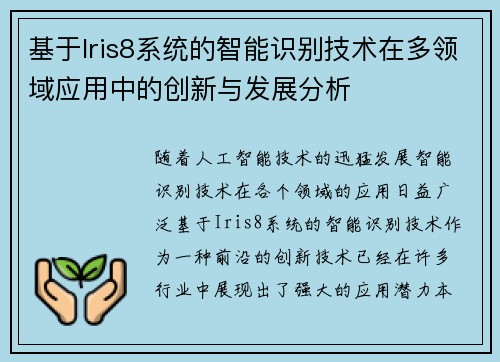 基于Iris8系统的智能识别技术在多领域应用中的创新与发展分析