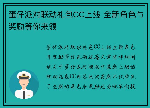 蛋仔派对联动礼包CC上线 全新角色与奖励等你来领