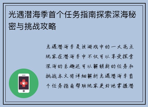 光遇潜海季首个任务指南探索深海秘密与挑战攻略