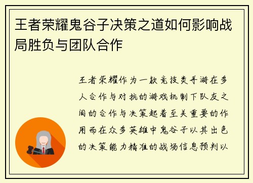 王者荣耀鬼谷子决策之道如何影响战局胜负与团队合作