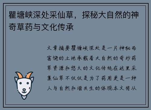瞿塘峡深处采仙草，探秘大自然的神奇草药与文化传承