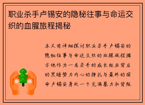 职业杀手卢锡安的隐秘往事与命运交织的血腥旅程揭秘