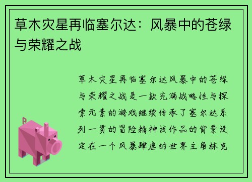 草木灾星再临塞尔达：风暴中的苍绿与荣耀之战
