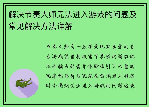 解决节奏大师无法进入游戏的问题及常见解决方法详解