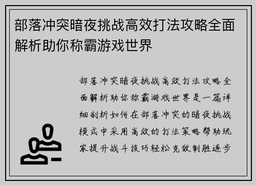 部落冲突暗夜挑战高效打法攻略全面解析助你称霸游戏世界