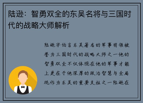 陆逊：智勇双全的东吴名将与三国时代的战略大师解析