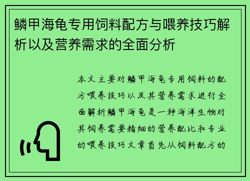 鳞甲海龟专用饲料配方与喂养技巧解析以及营养需求的全面分析