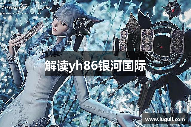 解读yh86银河国际