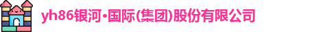 yh86银河·国际(集团)股份有限公司